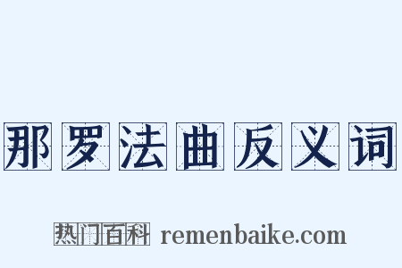 那罗法曲反义词是什么意思的图片